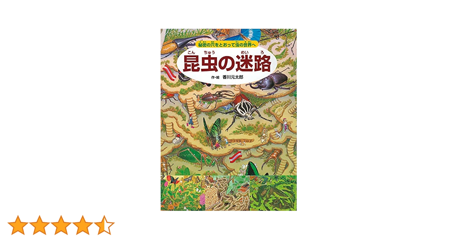 昆虫の迷路 : 秘密の穴をとおって虫の世界へ Amazon.co.jp: 昆虫の迷路 秘密の穴をとおって虫の世界へ